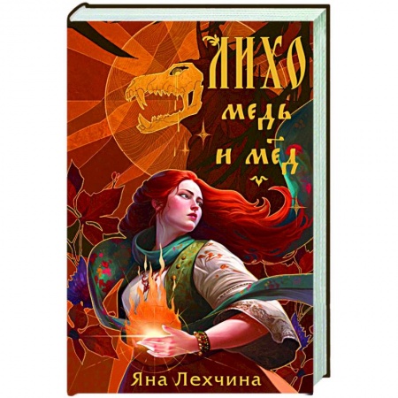 Русское фэнтези, книга Лихо. Медь и мёд купить по низкой цене