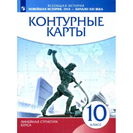 История, книга Новейшая история. 1914 г. - начало XXI в. 10 класс. Контурные карты купить по низкой цене