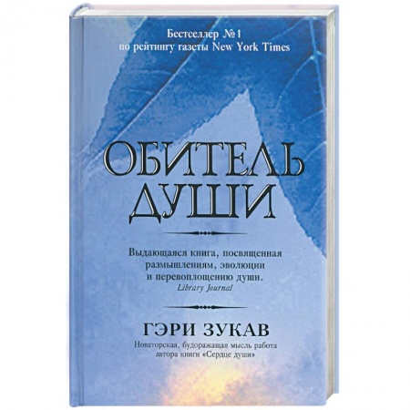 Другие эзотерические учения, книга Обитель души купить по низкой цене