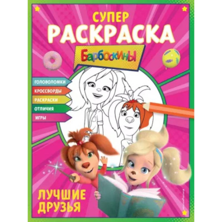 Раскраски на любой вкус, книга Супер-раскраска и игры! Лучшие друзья купить по низкой цене