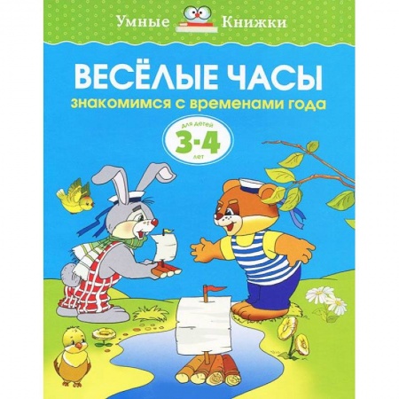 Книги, книга Веселые часы. Знакомимся с временами года купить по низкой цене