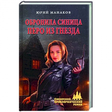 Русская приключенческая литература, книга Обронила синица перо из гнезда купить по низкой цене