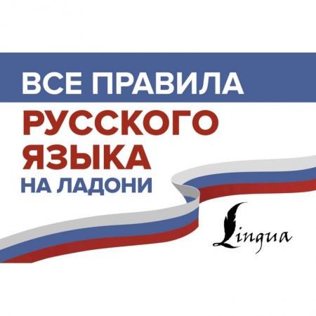 Русский язык. Культура речи. Справочники и пособия, книга Все правила русского языка на ладони купить по низкой цене