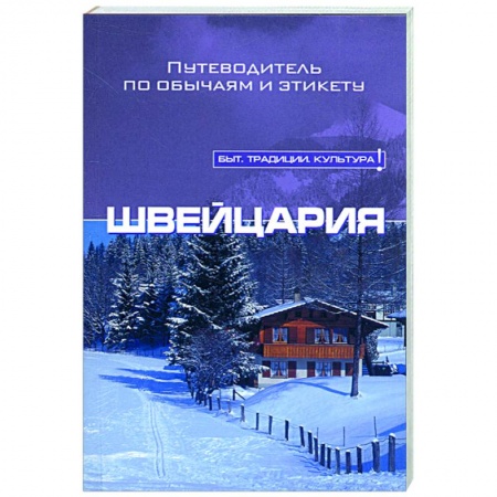 Книги, книга Швейцария купить по низкой цене