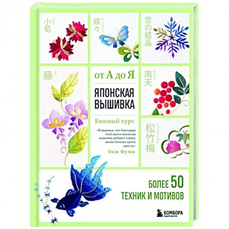 Вышивка, книга Японская вышивка от А до Я. Базовый курс. Более 50 техник и мотивов купить по низкой цене
