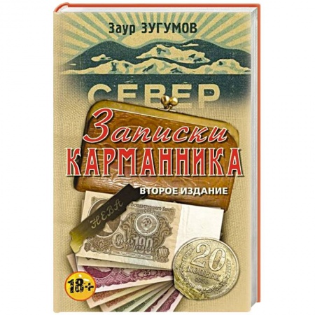 Книги, книга Записки карманника купить по низкой цене