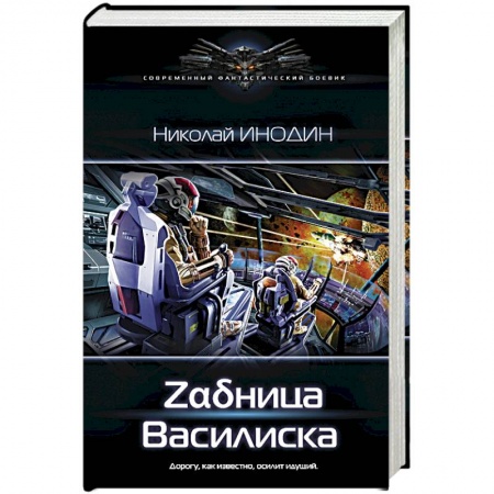 Боевая фантастика, книга Задница Василиска купить по низкой цене