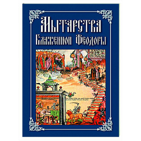 Проповеди, поучения, беседы, письма, книга Мытарства Блаженной Феодоры. Исповедь в порядке 20 мытарств купить по низкой цене
