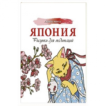Книги для творчества, книга Япония. Рисунки для медитаций купить по низкой цене