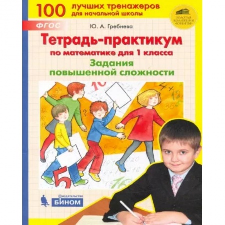 Математика. Алгебра. Геометрия, книга Математика. 1 класс. Тетрадь-практикум. Задания повышенной сложности. ФГОС купить по низкой цене