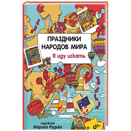Познавательная литература, книга Праздники народов мира. Я иду искать купить по низкой цене
