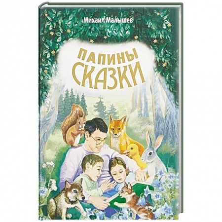Сказки отечественных писателей, книга Папины сказки. купить по низкой цене