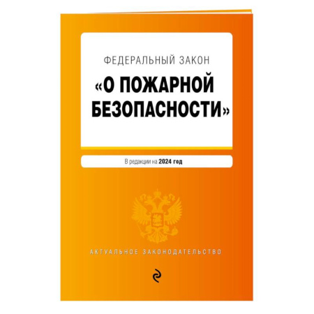 Право. Юриспруденция, книга Федеральный Закон 'О пожарной безопасности': текст с изменениями и дополнениями на 2024 год купить по низкой цене