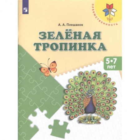 Книги для дошкольников (4-6 лет), книга Зеленая тропинка [Учебное пособие] купить по низкой цене