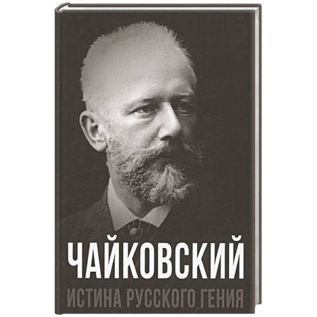 Мемуары, биографии деятелей культуры, искусства, книга Чайковский. Истина русского гения купить по низкой цене
