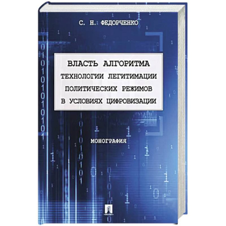 Общественно-политическая литература, книга Власть алгоритма технологии легитимации политических режимов в условиях цивилизации купить по низкой цене