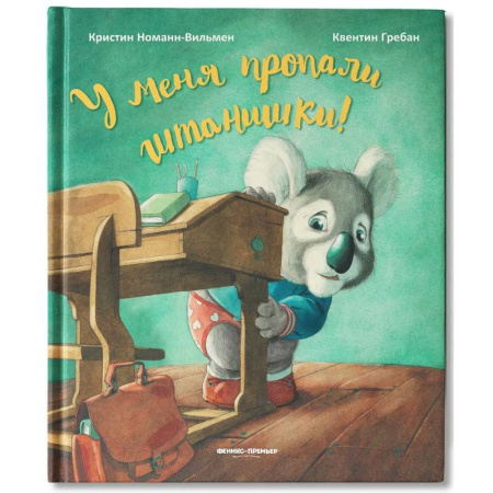 Сказки зарубежных писателей, книга У меня пропали штанишки! купить по низкой цене