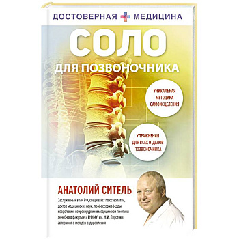 Соло для позвоночника