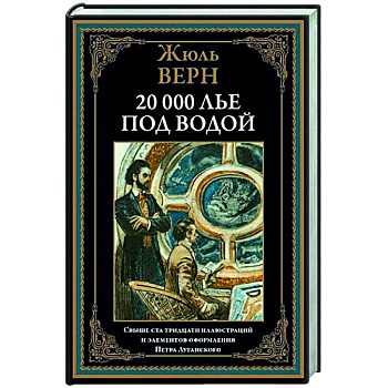 Двадцать тысяч лье под водой Двадцать тысяч лье под водой