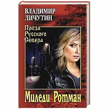 Миледи Ротман