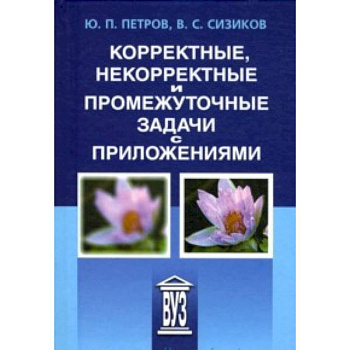 Корректные, некорректные и промежуточные задачи