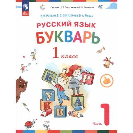 Азбука. Букварь, книга Русский язык. Букварь. 1 класс. Учебное пособие. В 2-х частях. ФГОС. Часть 1 купить по низкой цене