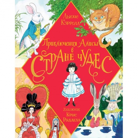 Сказки зарубежных писателей, книга Приключения Алисы в Стране Чудес. Иллюстрации Ридделла купить по низкой цене