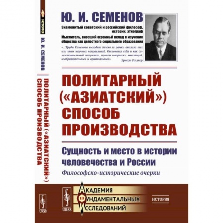 История, книга Политарный ('азиатский') способ производства. Сущность и место в истории человечества и России. Философско-исторические очерки купить по низкой цене