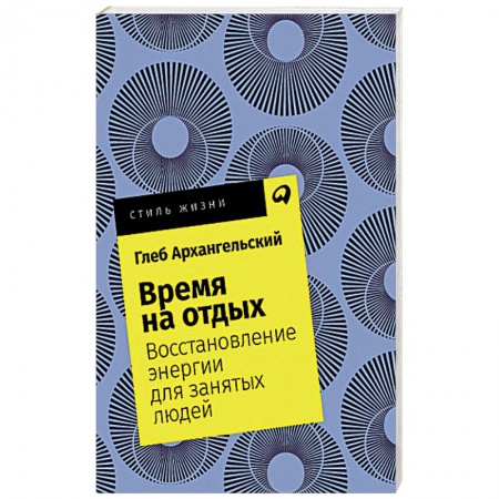 Общая психология, книга Время на отдых. Восстановление энергии для занятых людей купить по низкой цене