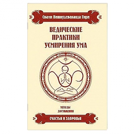 Книги, книга Ведические практики усмирения ума купить по низкой цене