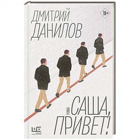 Русская современная проза, книга Саша, привет! купить по низкой цене