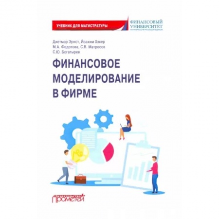 Финансы. Банковское дело. Инвестиции, книга Финансовое моделирование в фирме. Учебник для магистратуры купить по низкой цене