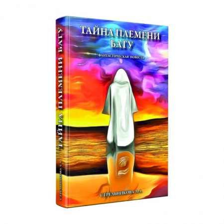Тайные общественные организации, книга Тайна племени Бату купить по низкой цене