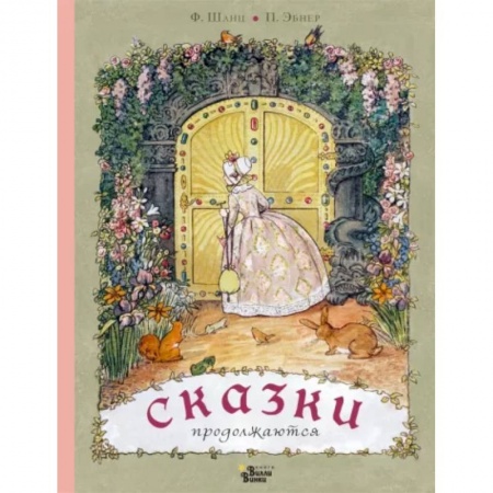 Сказки зарубежных писателей, книга Сказки продолжаются купить по низкой цене