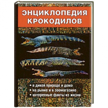 Другие виды животных, книга Энциклопедия крокодилов купить по низкой цене