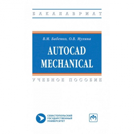 Графика, дизайн, книга AutoCAD Mechanical. Учебное пособие купить по низкой цене