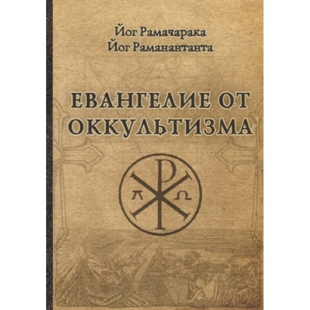 Современные религиозные течения, книга Евангелие от оккультизма купить по низкой цене