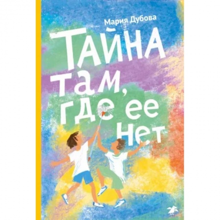 Повести и рассказы о детях, книга Тайна там, где ее нет купить по низкой цене