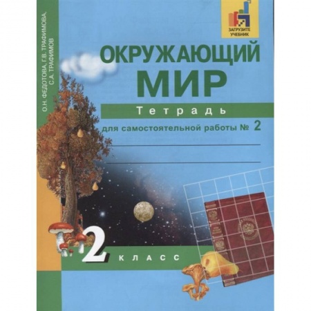 Природоведение. Окружающий мир, книга Окружающий мир. 2 класс. Тетрадь для самостоятельной работы. Часть 2 купить по низкой цене