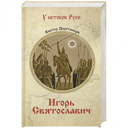 Исторический роман, книга Игорь Святославич купить по низкой цене