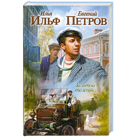 Книги, книга Золотой теленок купить по низкой цене