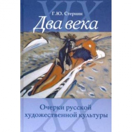 Культура. Культурология, книга Два века. Очерки русской художественной культуры купить по низкой цене