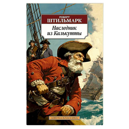 Зарубежная классика, книга Наследник из Калькутты купить по низкой цене