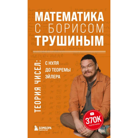 Общие вопросы математики, книга Математика с Борисом Трушиным. Теория чисел: с нуля до теоремы Эйлера купить по низкой цене