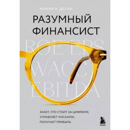 Финансы. Денежное обращение, книга Разумный финансист. Знает, что стоит за цифрами, управляет рисками, получает прибыль купить по низкой цене