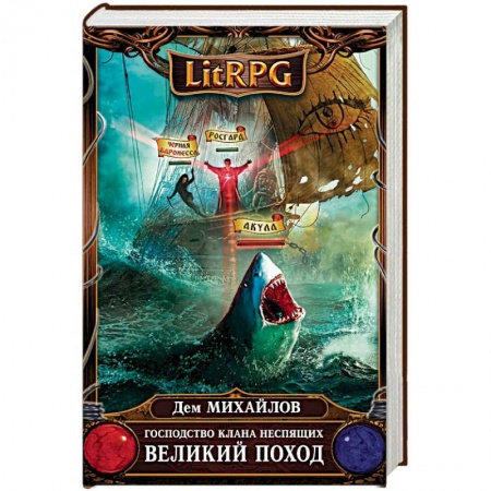 Русская фантастика, книга Господство клана Неспящих. Великий поход купить по низкой цене