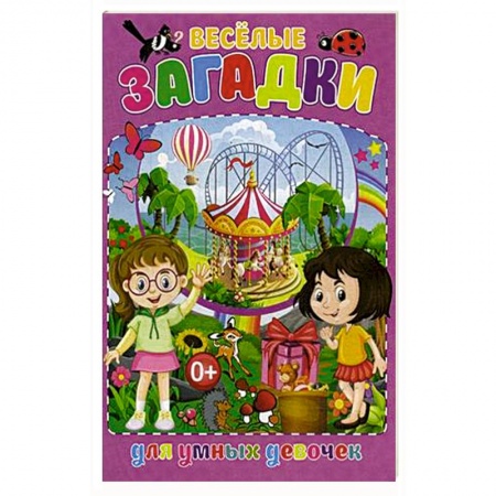 Стихи и загадки для малышей, книга Весёлые загадки для умных девочек купить по низкой цене