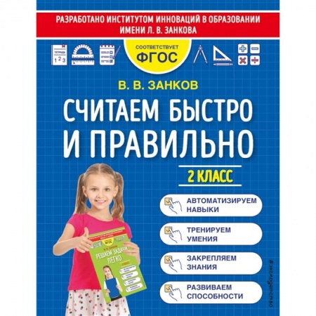 Математика. Алгебра. Геометрия, книга Считаем быстро и правильно. 2 класс купить по низкой цене