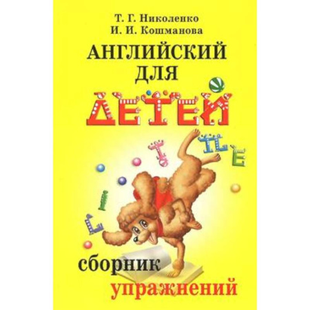 Детям. Школьникам. Студентам, книга Английский для детей. Сборник упражнений купить по низкой цене