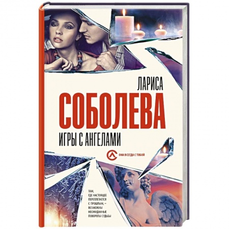 Отечественный женский детектив, книга Игры с ангелами купить по низкой цене